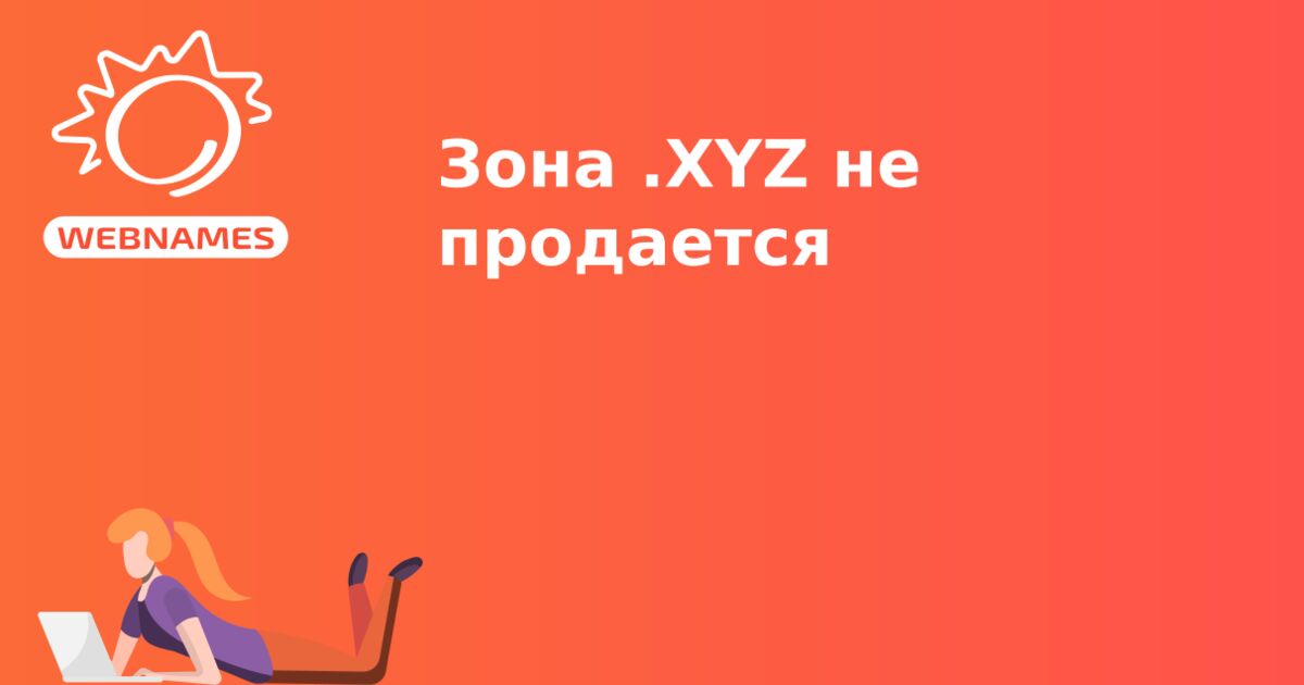 Зона .XYZ не продается