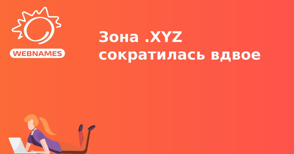 Зона .XYZ сократилась вдвое