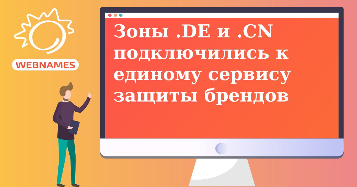 Зоны .DE и .CN подключились к единому сервису защиты брендов