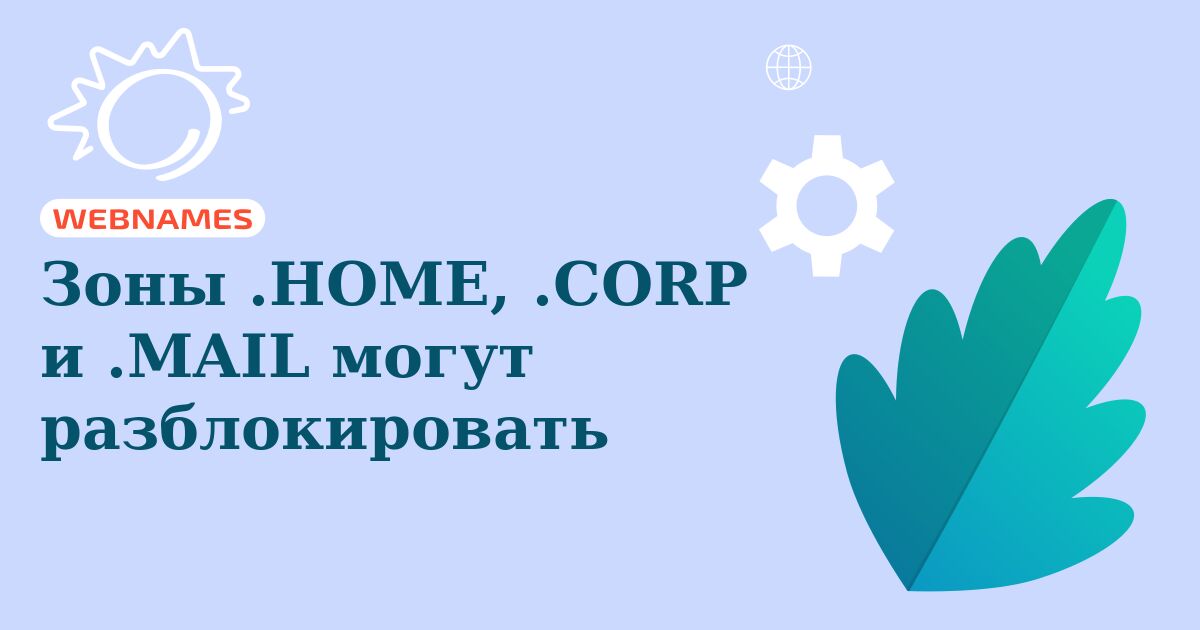 Зоны .HOME, .CORP и .MAIL могут разблокировать