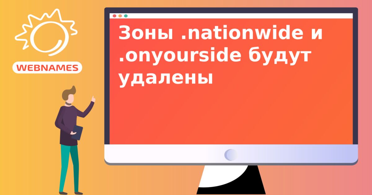 Зоны .nationwide и .onyourside будут удалены