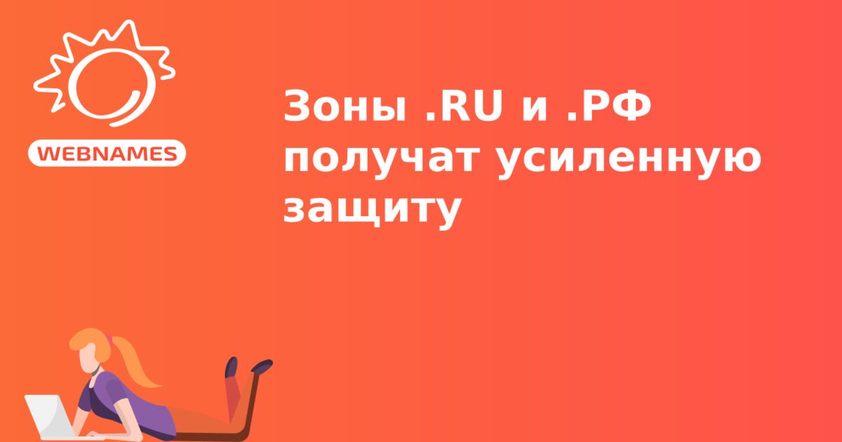 Зоны .RU и .РФ получат усиленную защиту