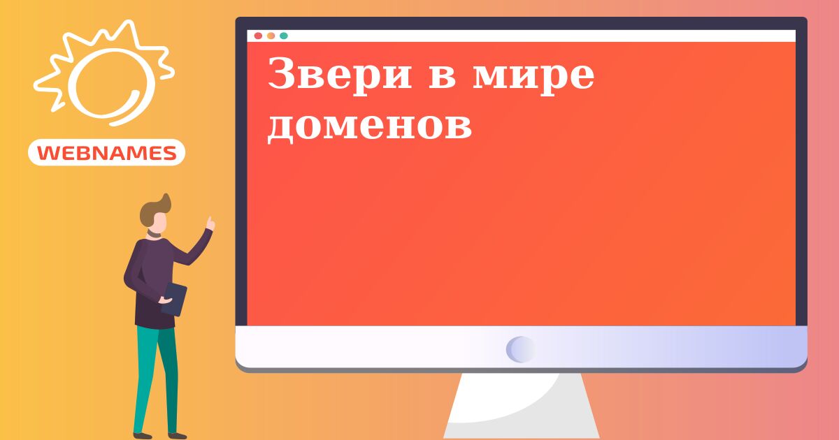Звери в мире доменов