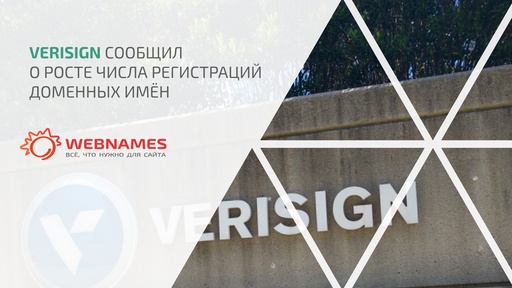 VeriSign сообщил о росте числа регистраций доменных имён