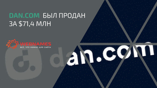 Dan.com был продан за $71,4 млн