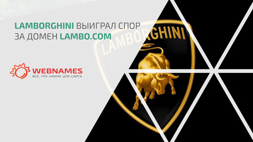 Lamborghini выиграл спор за домен Lambo.com