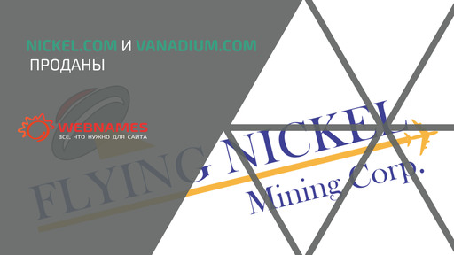 Nickel.com и Vanadium.com проданы