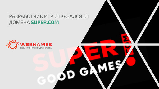 Разработчик игр отказался от домена Super.com