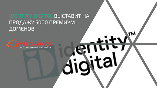Identity Digital выставит на продажу 5000 премиум-доменов