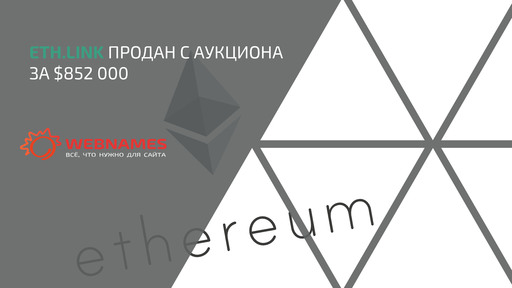 Eth.link продан с аукциона  за $852 000