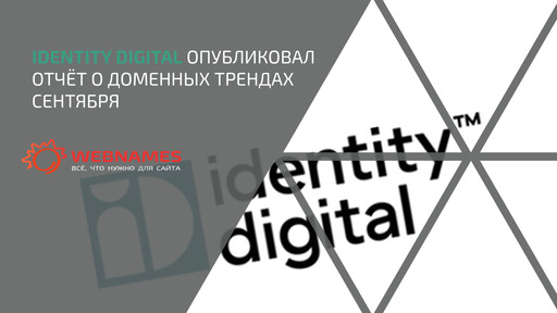 Identity Digital опубликовал отчёт о доменных трендах сентября