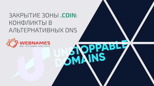 Закрытие зоны .COIN: конфликты в альтернативных DNS