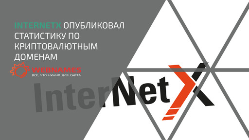 InternetX опубликовал статистику по криптовалютным доменам