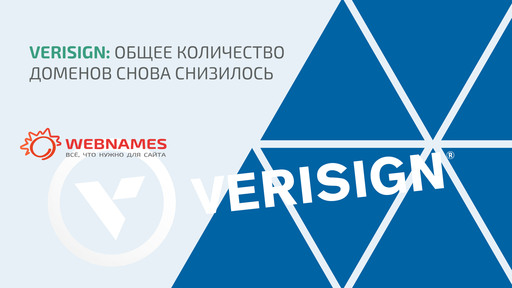 VeriSign: общее количество доменов снова снизилось