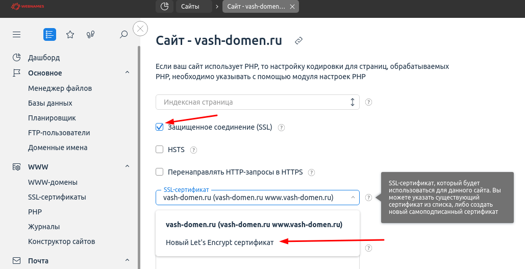 Подключить бесплатный SSL-сертификат Let's Encrypt на хостинге