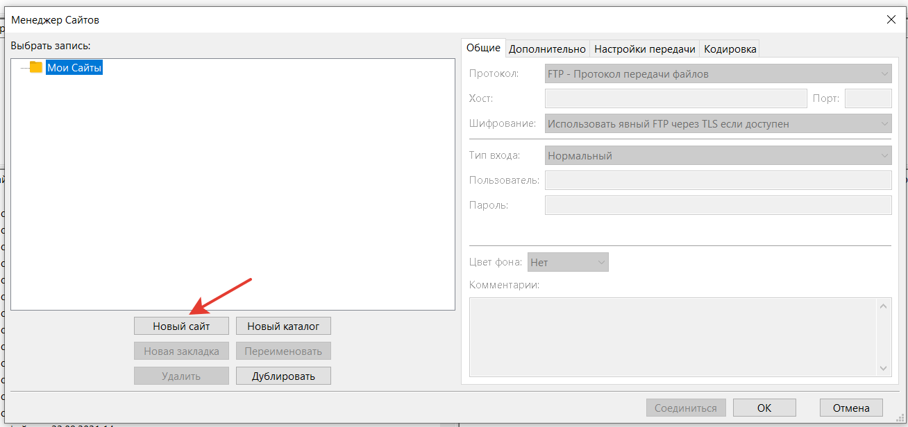 Настройка соединения по FTP через Filezilla