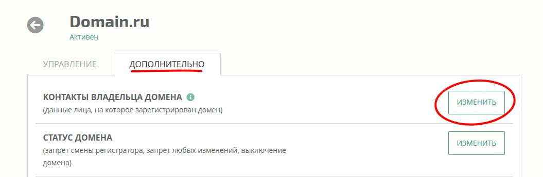Раздел Контакты владельца домена