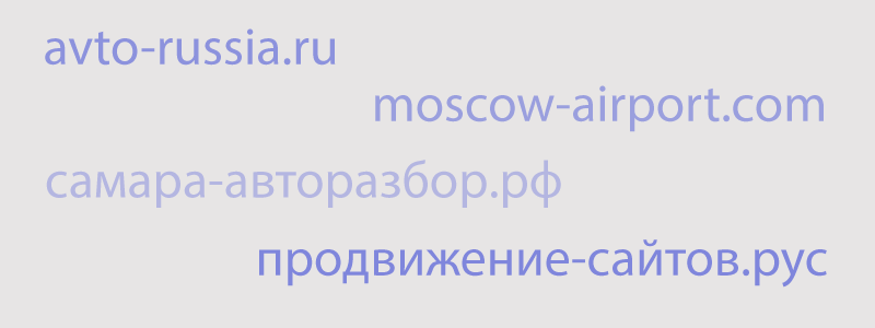 avto-russia.ru, moscow-airport.com, самара-авторазбор.рф, продвижение-сайтов.рус