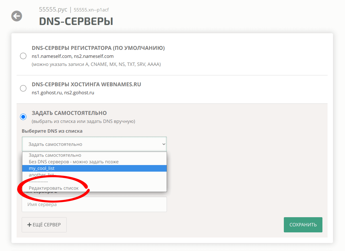 Перейти к редактированию списка DNS