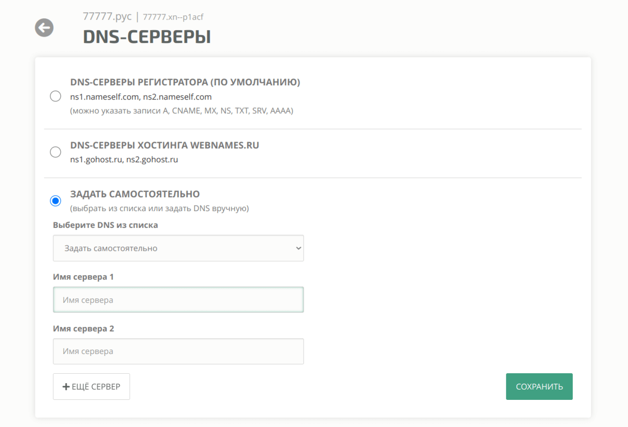 Как указать DNS-серверы хостинг-провайдера на webnames.ru