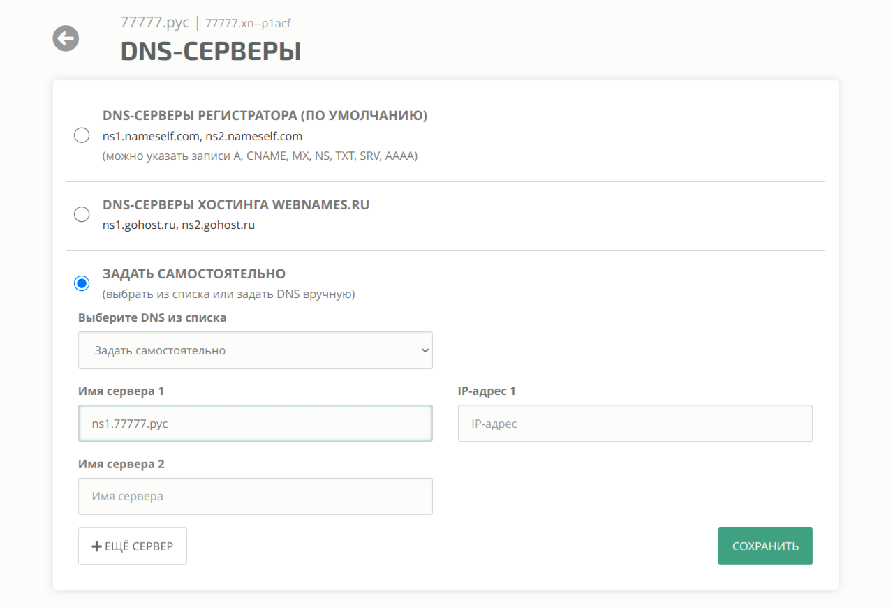Как указать DNS-серверы на базе своего домена на webnames.ru