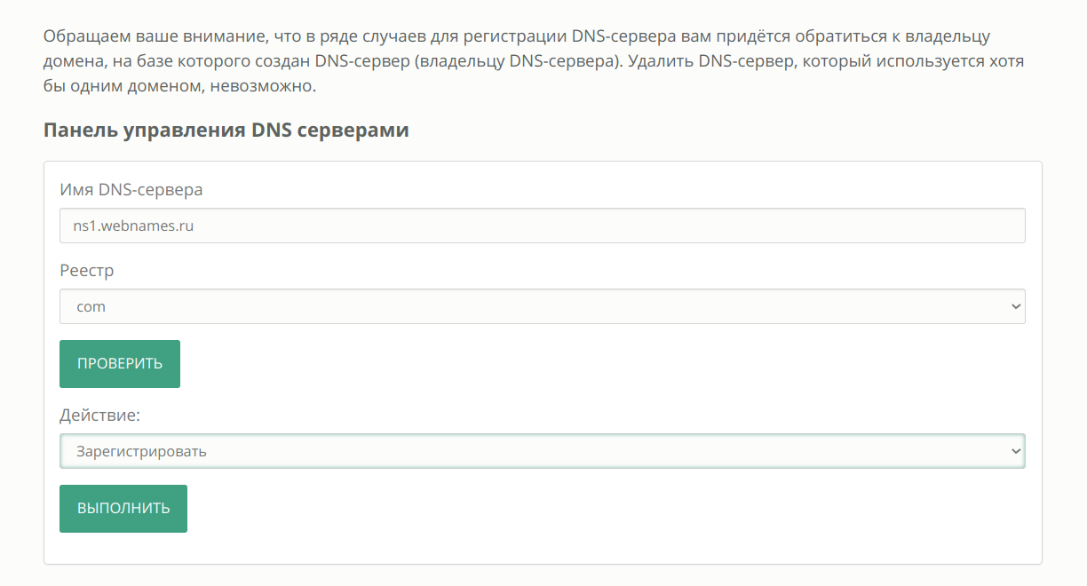 Регистрация DNS-сервера на webnames.ru