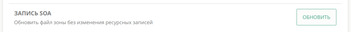 Обновить Запись SOA