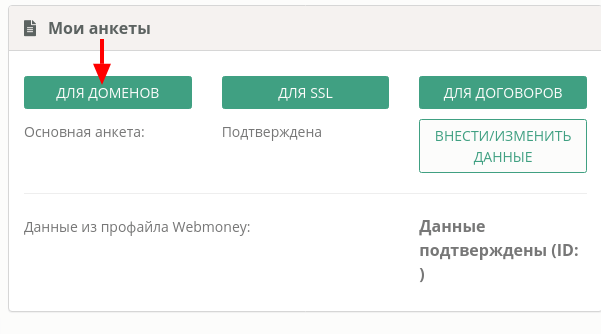 Изменение анкетных данных для доменов