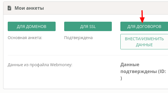 Изменение анкетных данных для доменов