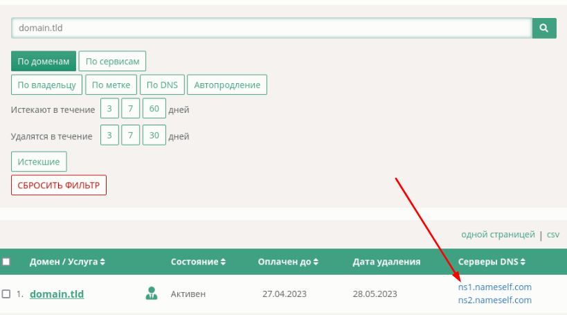 Страница управления DNS в Личном кабинете webnames.ru
