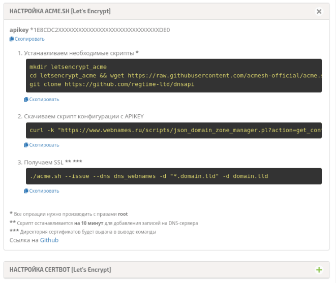 Настройки Acme.sh в Личном кабинете webnames.ru