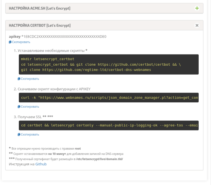 Настройки Certbot в Личном кабинете webnames.ru