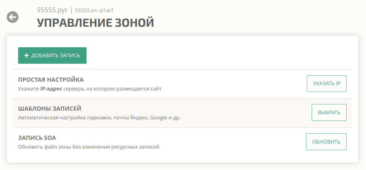 Управление DNS-записями