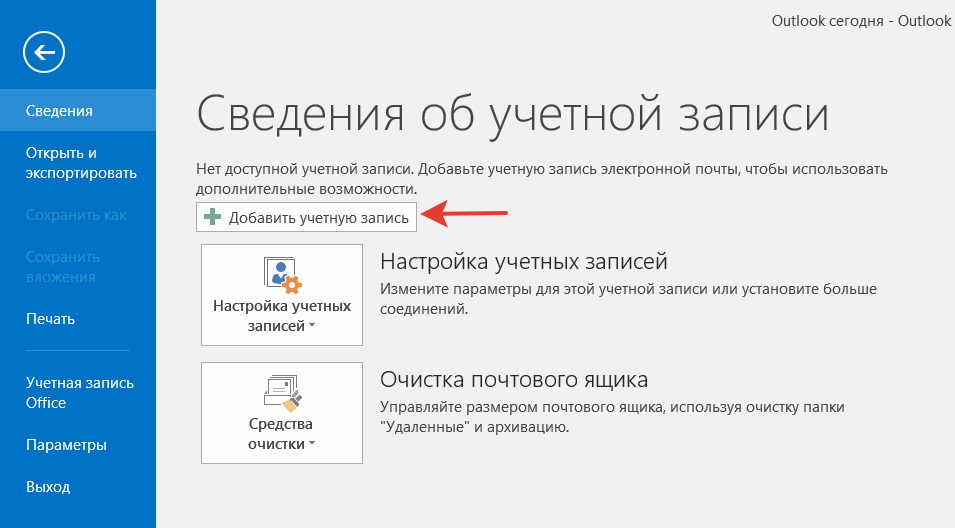 Подключаем почту для домена в Microsoft Outlook