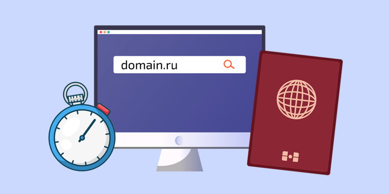 Регистрация домена: сроки, необходимые документы