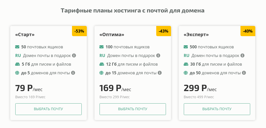 Регистрируем домен и хостинг для почты