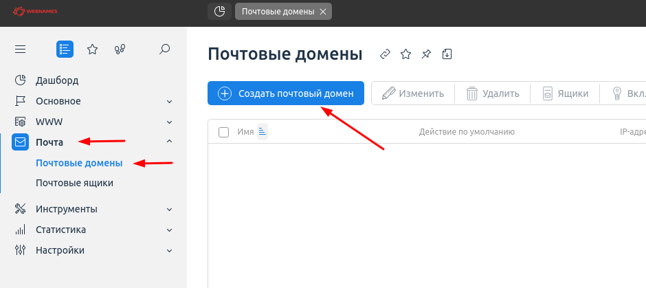 Создаём почтовый домен в панели управления хостингом