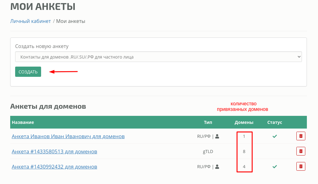 Где создать анкету для домена?