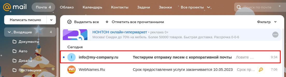 Тестируем отправку и приём писем на почте для домена