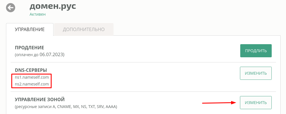 Управление доменной зоной через личный кабинет