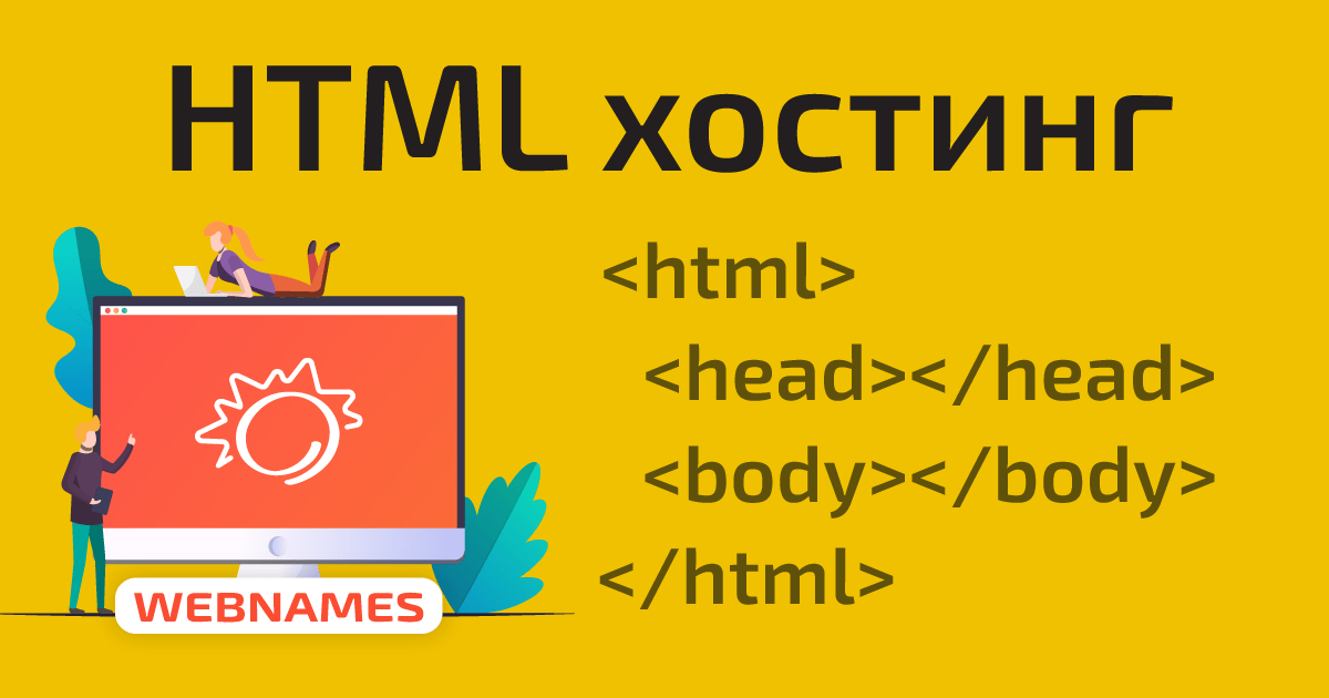 Хостинг для сайта html