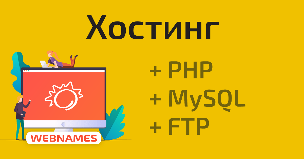 Хостинг сайтов с поддержкой PHP и MySQL