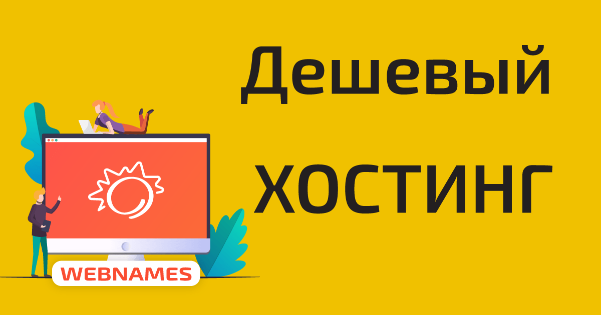 Купить дешевый хостинг для сайта