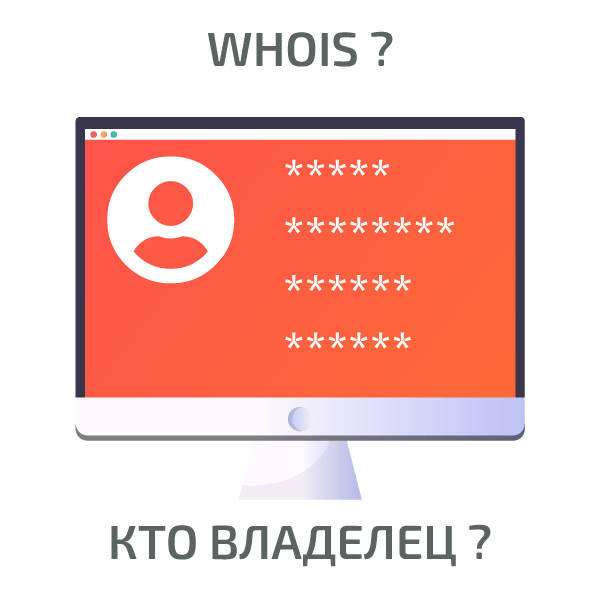 Защита данных WHOIS