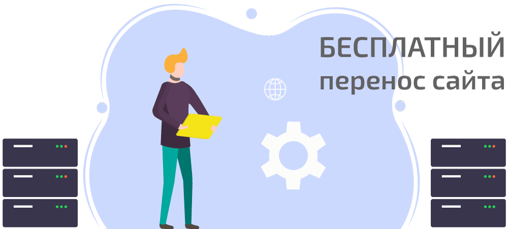 Бесплатный перенос сайта на хостинг